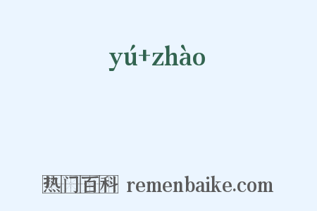 旟旐是什么意思的图片